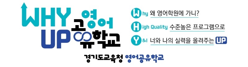 250812_학원_없이도_영어가_트이는_와이업_영어공유학교시동(융합교육과).jpg