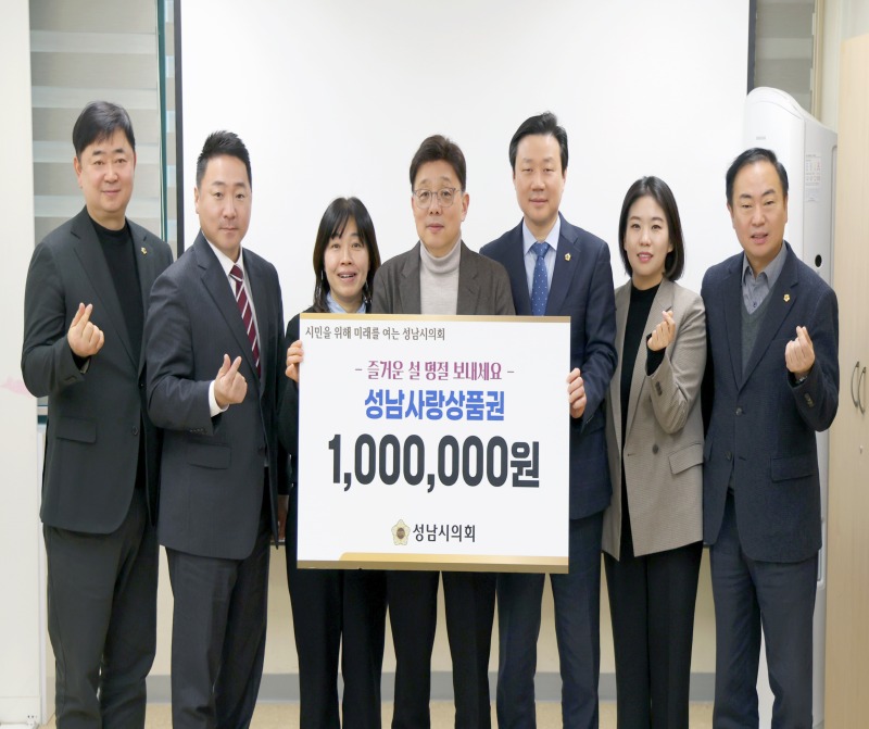 성남시의회, 설 명절 앞두고 사회복지시설 위문 방문